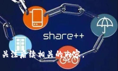   成都数字钱包套路骗局揭秘 / 

 guanjianci 成都数字钱包, 数字钱包骗局, 数字钱包安全, 数字支付, 消费者保护 /guanjianci 

在当今的数字化时代，**数字钱包**作为一种新兴的支付工具，越来越多地被消费者所接受和使用。尤其是在像成都这样的大城市，**数字钱包**的普及为人们的生活带来了极大的便利。然而，随之而来的是一些不法分子利用这一工具进行的各类骗局，特别是在**数字钱包**的使用过程中，消费者很容易陷入各种**骗局**之中。本文将详细剖析成都一些常见的**数字钱包**骗局及其套路，并附上实用的防范措施，让消费者能够更好地保护自己的资金安全。

一、成都数字钱包常见的套路

在成都，常见的**数字钱包**骗局主要包括以下几种套路：

1. **虚假交易**：不法分子通过虚假交易的方式进行欺诈。消费者在使用**数字钱包**时可能会遇到一些通过社交媒体发布的低价商品或服务，吸引用户通过**数字钱包**先支付款项。然而，这些商品往往是不存在的，消费者在支付后可能会发现自己根本无法联系卖家或者产品存在虚假宣传。

2. **钓鱼网站**：一些不法分子华丽而诱人的网页设计，设计成伪装成正规**数字钱包**官网的钓鱼网站。当消费者在这些网站上输入个人信息或**数字钱包**账号时，信息将被窃取，并转而造成经济损失。

3. **假冒客服**：不法分子伪装成**数字钱包**的客服，通过电话或社交软件进行联系，声称用户的账号存在安全问题，诱导用户提供个人信息和验证码，从而盗取资金。

4. **以假乱真**：一些骗子利用伪造的账号和信息进行交易。例如，他们可能会在二手交易平台上发布商品的低价信息，通过**数字钱包**收款，最终消失无踪。

5. **奖励活动诱骗**：不法分子常常推出各种**优惠**活动，吸引用户参与。例如，声称用户只需在**数字钱包**中绑定银行卡，就可以获得巨额红包或奖励，吸引用户先支付款项，结果却是一场空欢喜。

二、防范数字钱包诈骗的措施

为了有效防范**数字钱包**的诈骗，消费者可以采取以下措施：

1. **提高警惕**：消费者在日常使用**数字钱包**时，要时刻保持警惕，不轻信陌生人发来的链接和信息。尤其是涉及财务信息时，务必慎重对待，确保信息的真实性。

2. **核实信息**：在交易前，要对卖家进行背景调查，确认其合法性。在二手交易平台上，一定要查看卖家信誉和评价，尽量选择知名的、有保障的平台。

3. **使用官方渠道**：在充值、提现或解决问题时，务必通过**数字钱包**的官方网站或官方渠道进行操作，避免通过陌生链接进行操作，以防钓鱼网站的欺诈。

4. **谨慎设置密码**：设置强密码并定期更换，避免使用容易被猜到的常用密码。同时，启用**双重认证**功能，以增加账号的安全性。

5. **及时沟通**：如果发现异常情况，及时联系客服进行沟通，并记录相关信息，以便一旦发生问题时进行申诉和追踪。

三、消费者应该如何识别数字钱包骗局

消费者在使用**数字钱包**时，应该学会识别可能存在的骗局：

1. **关注价格异常**：在网络上如果看到价格极低的商品，要提高警惕。这种商品很可能是虚假的，或者涉及诈骗。如果某个产品的价格低于市场价格的30%甚至更多，慎重考虑。

2. **分析网站的安全性**：访问任何要求输入个人信息的网站时，确认网址是否以“https”开头，确保网站的安全性。同时，检查网站的设计和内容是否专业，避免选择界面过于简陋或不规范的网站进行交易。

3. **联系官方客服确认**：如果接到自称是**数字钱包**客服的电话或短信，用户应当通过官方网站的联系方式进行确认，而不是直接提供任何个人信息。

4. **识别活动的真实性**：在遇到极具诱惑的活动时，例如需要你先支付才能领取的红包或奖励，一定要保持警惕。通常，这种活动都是不合法的。

5. **咨询周围朋友的意见**：在做出决策前，咨询身边比较信任的朋友或者生活圈中的专业人士，他们的意见和建议可以帮助你规避一些不必要的风险。

四、如果真的上当了，消费者该如何处理

如果消费者不幸上当受骗，应该及时采取措施来尽可能减少损失：

1. **及时锁定账号**：马上通过官方渠道联系客服，锁定自己的**数字钱包**账号，防止后续资金进一步损失。

2. **收集证据**：收集相关证据，包括交易记录、对话截图、付款凭证等。这些证据将帮助后续报案及维权。

3. **报警寻求帮助**：及时向当地警方报案，提供相关证据和信息，其它受害者也可一起报案，增强案件的获得重视程度。

4. **联系平台处理**：联系**数字钱包**平台的客服反映情况，要求处理相关事务，努力争取退还失款。

5. **媒体曝光**：若问题未能解决，消费者可以选择咨询相关媒体，借助舆论施压，促使相关部门及平台给出合理解决方案。

五、如何维护个人数字钱包的安全

为了确保个人的**数字钱包**安全，消费者应采取以下有效措施：

1. **定期更新软件**：保持**数字钱包**软件的及时更新，从而保证用户的安全性和功能性，确保使用最新版可以体验到更完善的安全保护。

2. **使用防火墙和安全软件**：安装防火墙和反病毒软件，并定期更新，确保电脑和手机设备安全，防止恶意软件入侵。

3. **注意公共场所使用**：在公共场所使用**数字钱包**时，避免通过公共Wi-Fi进行交易，采取临时热点更为安全。

4. **分散资金**：为减轻潜在风险，尽量把资金分散到不同的**数字钱包**中，避免在单一平台上储存过多资金，以提高安全性。

5. **关注实时动态**：关心**数字钱包**的安全动态，及时了解新出现的诈骗手法，以增强自己的识别能力，降低上当几率。

通过对成都**数字钱包**骗局的分析及防范措施的介绍，希望每位用户都能深入了解如何有效地保护自己的财务安全，享受数字支付带来的便利而不受不法分子的侵犯。如果您有任何疑问或想了解更多，可以继续关注后续相关的内容。