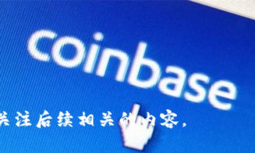   成都数字钱包套路骗局揭秘 / 

 guanjianci 成都数字钱包, 数字钱包骗局, 数字钱包安全, 数字支付, 消费者保护 /guanjianci 

在当今的数字化时代，**数字钱包**作为一种新兴的支付工具，越来越多地被消费者所接受和使用。尤其是在像成都这样的大城市，**数字钱包**的普及为人们的生活带来了极大的便利。然而，随之而来的是一些不法分子利用这一工具进行的各类骗局，特别是在**数字钱包**的使用过程中，消费者很容易陷入各种**骗局**之中。本文将详细剖析成都一些常见的**数字钱包**骗局及其套路，并附上实用的防范措施，让消费者能够更好地保护自己的资金安全。

一、成都数字钱包常见的套路

在成都，常见的**数字钱包**骗局主要包括以下几种套路：

1. **虚假交易**：不法分子通过虚假交易的方式进行欺诈。消费者在使用**数字钱包**时可能会遇到一些通过社交媒体发布的低价商品或服务，吸引用户通过**数字钱包**先支付款项。然而，这些商品往往是不存在的，消费者在支付后可能会发现自己根本无法联系卖家或者产品存在虚假宣传。

2. **钓鱼网站**：一些不法分子华丽而诱人的网页设计，设计成伪装成正规**数字钱包**官网的钓鱼网站。当消费者在这些网站上输入个人信息或**数字钱包**账号时，信息将被窃取，并转而造成经济损失。

3. **假冒客服**：不法分子伪装成**数字钱包**的客服，通过电话或社交软件进行联系，声称用户的账号存在安全问题，诱导用户提供个人信息和验证码，从而盗取资金。

4. **以假乱真**：一些骗子利用伪造的账号和信息进行交易。例如，他们可能会在二手交易平台上发布商品的低价信息，通过**数字钱包**收款，最终消失无踪。

5. **奖励活动诱骗**：不法分子常常推出各种**优惠**活动，吸引用户参与。例如，声称用户只需在**数字钱包**中绑定银行卡，就可以获得巨额红包或奖励，吸引用户先支付款项，结果却是一场空欢喜。

二、防范数字钱包诈骗的措施

为了有效防范**数字钱包**的诈骗，消费者可以采取以下措施：

1. **提高警惕**：消费者在日常使用**数字钱包**时，要时刻保持警惕，不轻信陌生人发来的链接和信息。尤其是涉及财务信息时，务必慎重对待，确保信息的真实性。

2. **核实信息**：在交易前，要对卖家进行背景调查，确认其合法性。在二手交易平台上，一定要查看卖家信誉和评价，尽量选择知名的、有保障的平台。

3. **使用官方渠道**：在充值、提现或解决问题时，务必通过**数字钱包**的官方网站或官方渠道进行操作，避免通过陌生链接进行操作，以防钓鱼网站的欺诈。

4. **谨慎设置密码**：设置强密码并定期更换，避免使用容易被猜到的常用密码。同时，启用**双重认证**功能，以增加账号的安全性。

5. **及时沟通**：如果发现异常情况，及时联系客服进行沟通，并记录相关信息，以便一旦发生问题时进行申诉和追踪。

三、消费者应该如何识别数字钱包骗局

消费者在使用**数字钱包**时，应该学会识别可能存在的骗局：

1. **关注价格异常**：在网络上如果看到价格极低的商品，要提高警惕。这种商品很可能是虚假的，或者涉及诈骗。如果某个产品的价格低于市场价格的30%甚至更多，慎重考虑。

2. **分析网站的安全性**：访问任何要求输入个人信息的网站时，确认网址是否以“https”开头，确保网站的安全性。同时，检查网站的设计和内容是否专业，避免选择界面过于简陋或不规范的网站进行交易。

3. **联系官方客服确认**：如果接到自称是**数字钱包**客服的电话或短信，用户应当通过官方网站的联系方式进行确认，而不是直接提供任何个人信息。

4. **识别活动的真实性**：在遇到极具诱惑的活动时，例如需要你先支付才能领取的红包或奖励，一定要保持警惕。通常，这种活动都是不合法的。

5. **咨询周围朋友的意见**：在做出决策前，咨询身边比较信任的朋友或者生活圈中的专业人士，他们的意见和建议可以帮助你规避一些不必要的风险。

四、如果真的上当了，消费者该如何处理

如果消费者不幸上当受骗，应该及时采取措施来尽可能减少损失：

1. **及时锁定账号**：马上通过官方渠道联系客服，锁定自己的**数字钱包**账号，防止后续资金进一步损失。

2. **收集证据**：收集相关证据，包括交易记录、对话截图、付款凭证等。这些证据将帮助后续报案及维权。

3. **报警寻求帮助**：及时向当地警方报案，提供相关证据和信息，其它受害者也可一起报案，增强案件的获得重视程度。

4. **联系平台处理**：联系**数字钱包**平台的客服反映情况，要求处理相关事务，努力争取退还失款。

5. **媒体曝光**：若问题未能解决，消费者可以选择咨询相关媒体，借助舆论施压，促使相关部门及平台给出合理解决方案。

五、如何维护个人数字钱包的安全

为了确保个人的**数字钱包**安全，消费者应采取以下有效措施：

1. **定期更新软件**：保持**数字钱包**软件的及时更新，从而保证用户的安全性和功能性，确保使用最新版可以体验到更完善的安全保护。

2. **使用防火墙和安全软件**：安装防火墙和反病毒软件，并定期更新，确保电脑和手机设备安全，防止恶意软件入侵。

3. **注意公共场所使用**：在公共场所使用**数字钱包**时，避免通过公共Wi-Fi进行交易，采取临时热点更为安全。

4. **分散资金**：为减轻潜在风险，尽量把资金分散到不同的**数字钱包**中，避免在单一平台上储存过多资金，以提高安全性。

5. **关注实时动态**：关心**数字钱包**的安全动态，及时了解新出现的诈骗手法，以增强自己的识别能力，降低上当几率。

通过对成都**数字钱包**骗局的分析及防范措施的介绍，希望每位用户都能深入了解如何有效地保护自己的财务安全，享受数字支付带来的便利而不受不法分子的侵犯。如果您有任何疑问或想了解更多，可以继续关注后续相关的内容。